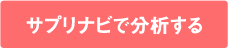 サプリナビで分析する