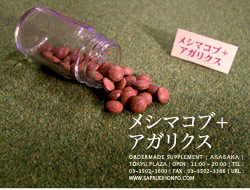 メシマコブ+アガリクス
