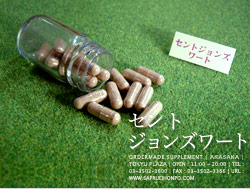 セントジョンズワート