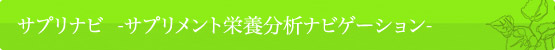 サプリナビ