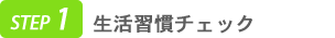 生活習慣チェック