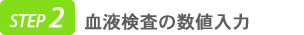 血液検査の数値入力