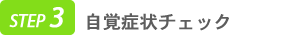 自覚症状チェック
