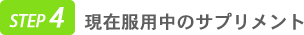 現在服用中のサプリメント