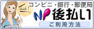 NP後払い（コンビニ・銀行振込・郵便振替）